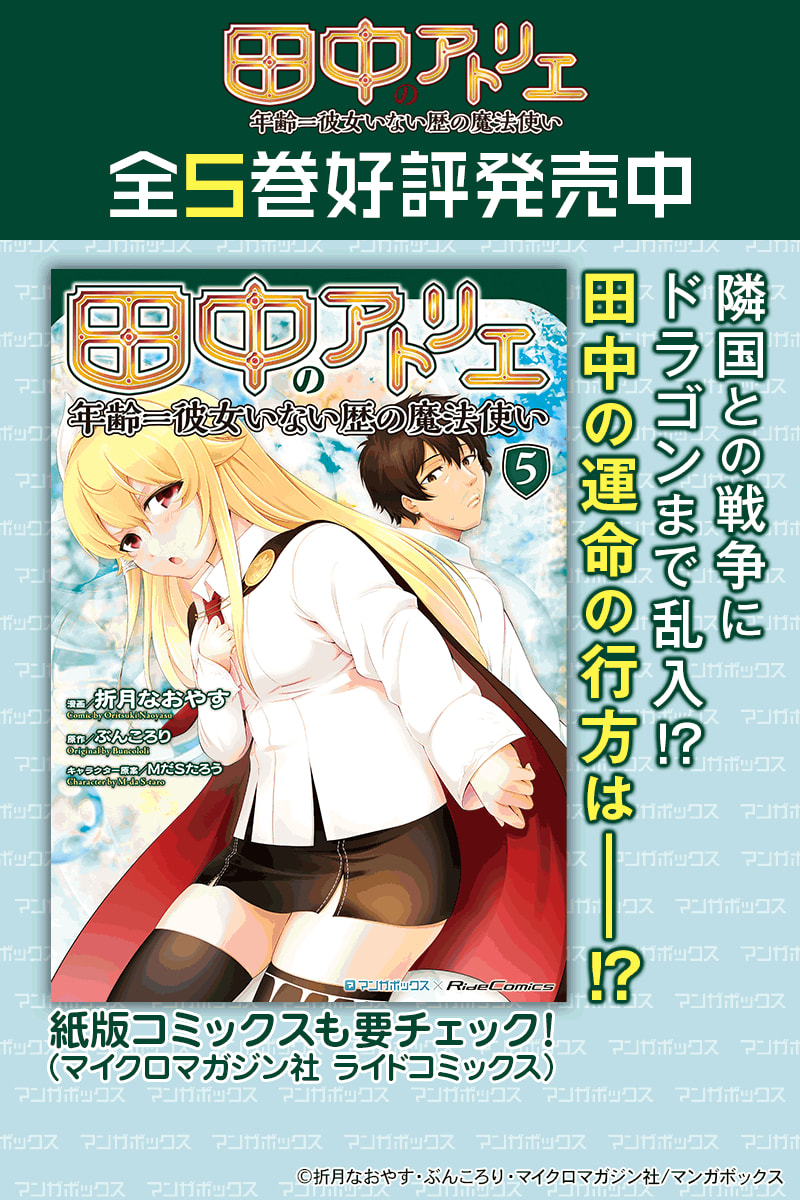 田中のアトリエ ～年齢＝彼女いない歴の魔法使い～のエピソード一覧