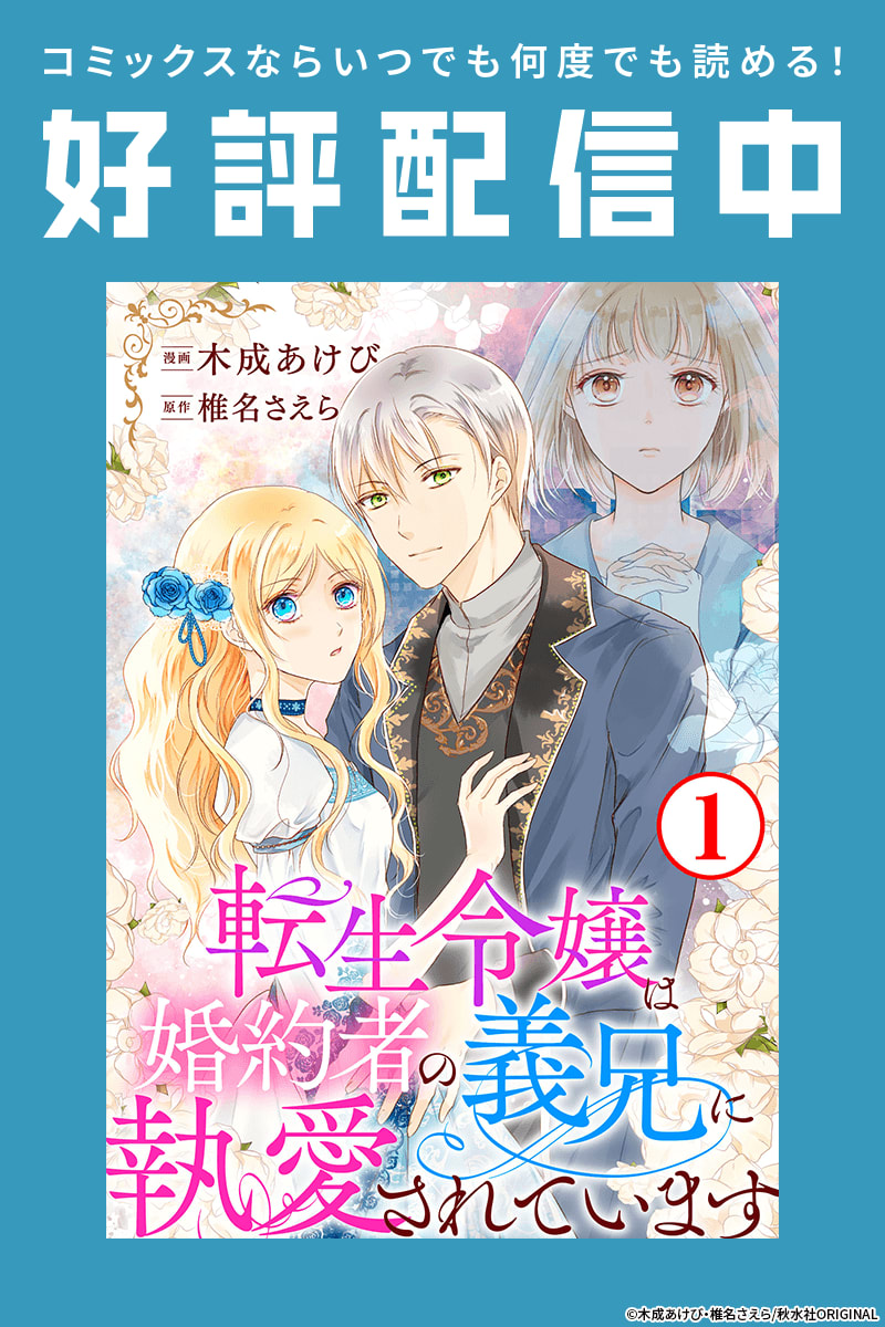 転生令嬢は婚約者の義兄に執愛されていますのエピソード一覧 | 無料