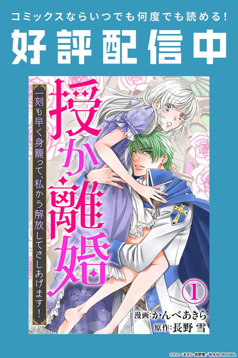 授か離婚～一刻も早く身籠って、私から解放してさしあげます！の