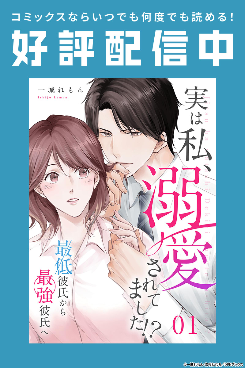実は私、溺愛されてました！？ ～最低彼氏から最強彼氏へ～の
