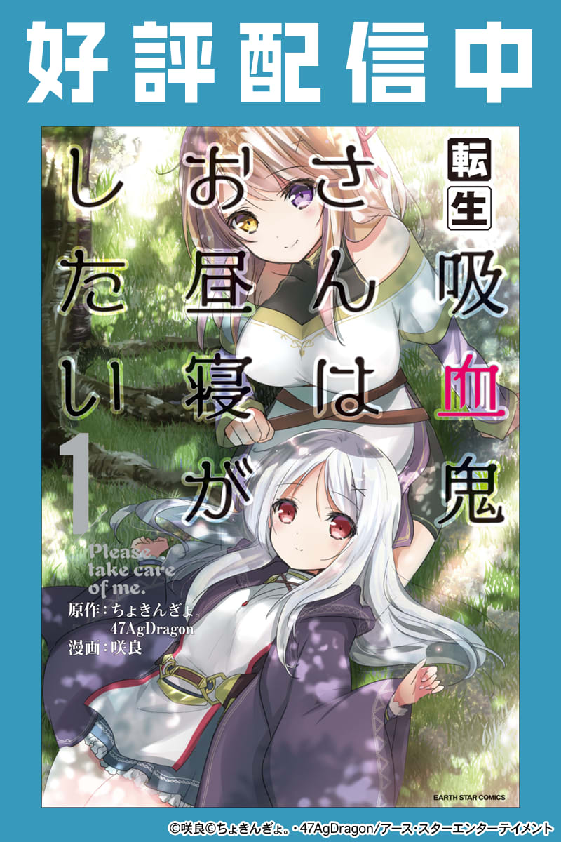 転生吸血鬼さんはお昼寝がしたいのエピソード一覧 | 無料漫画・試し