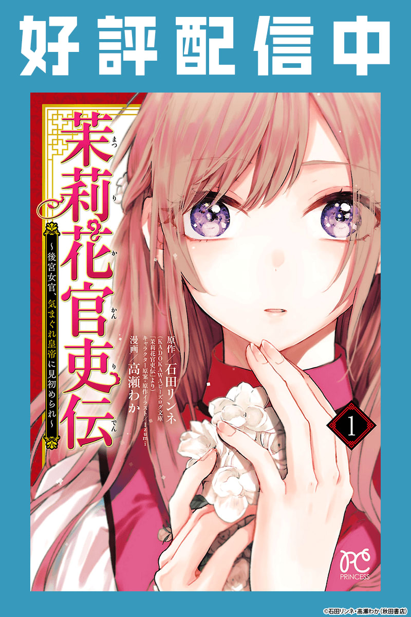 茉莉花官吏伝～後宮女官、気まぐれ皇帝に見初められ～のエピソード一覧