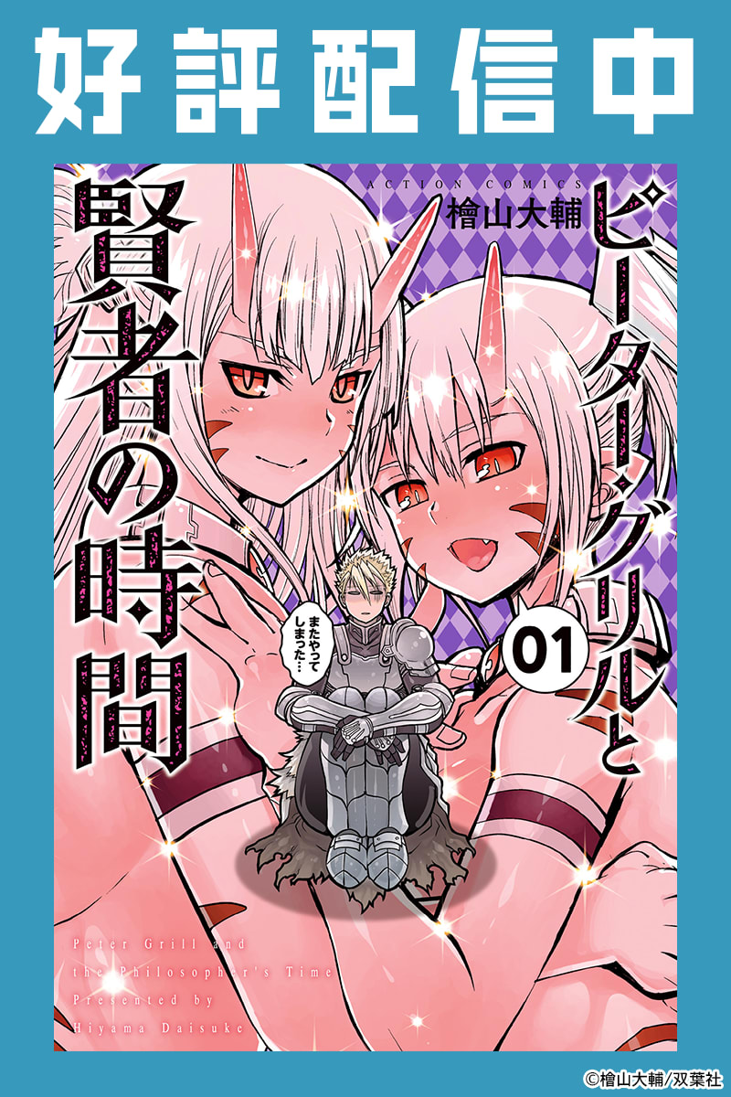 ピーター・グリルと賢者の時間のエピソード一覧 | 無料漫画・試し読み