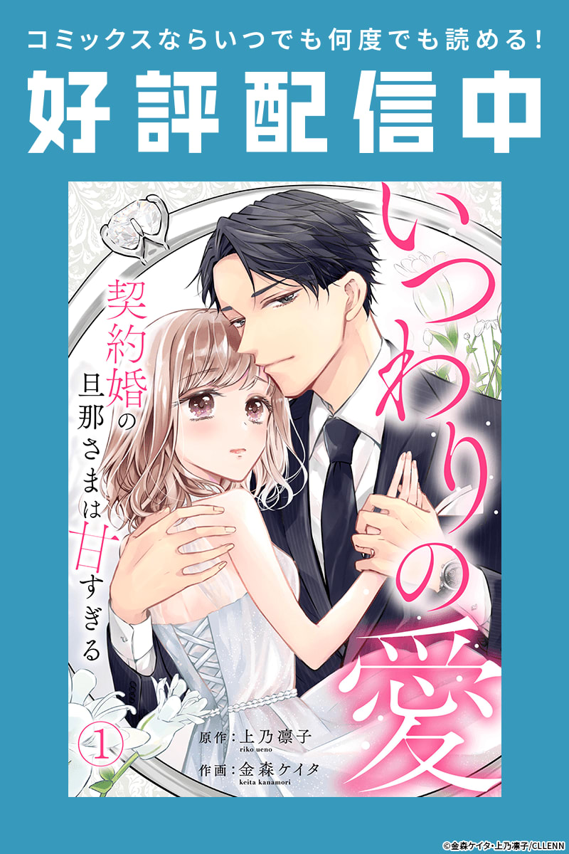 いつわりの愛～契約婚の旦那さまは甘すぎる～のエピソード一覧 | 無料