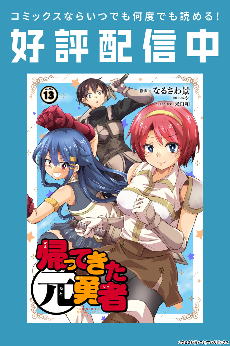 帰ってきた元勇者のエピソード一覧 | 無料漫画・試し読みはマンガボックス
