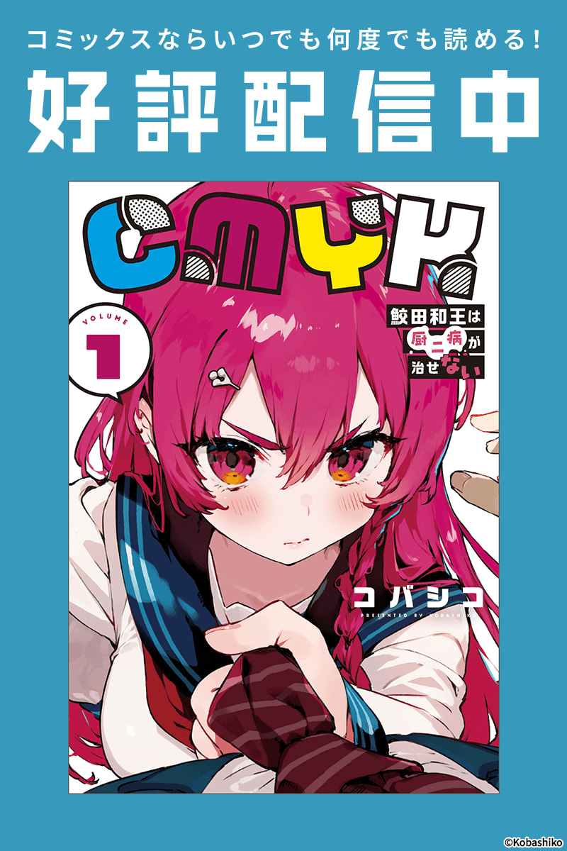 CMYK 鮫田和王は厨二病が治せないのエピソード一覧 | 無料漫画・試し