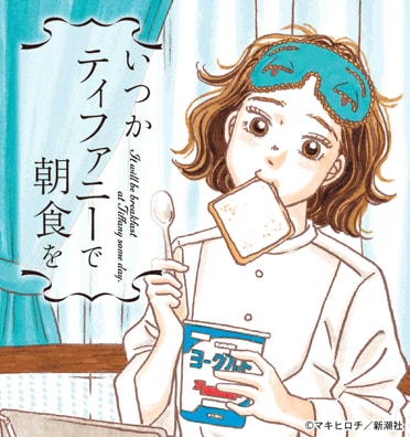 いつかティファニーで朝食を