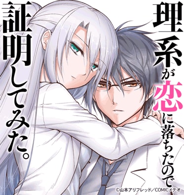 理系が恋に落ちたので証明してみた