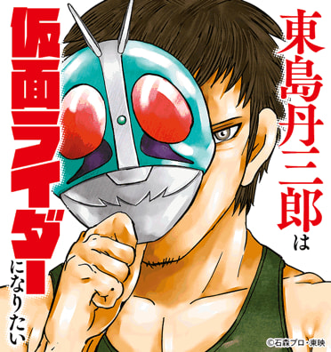 東島丹三郎は仮面ライダーになりたい