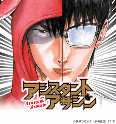 アシスタントアサシン