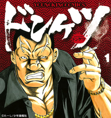 ドンケツのエピソード一覧 | 無料漫画・試し読みはマンガボックス