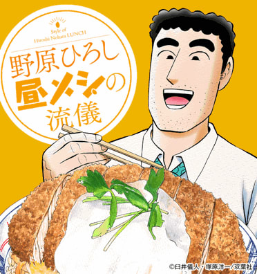 野原ひろし 昼メシの流儀