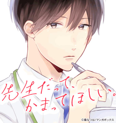 先生だって、かまってほしい。