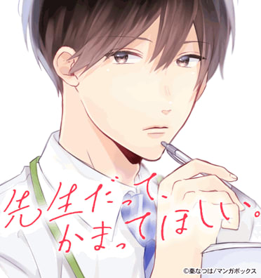 先生だって、かまってほしい。