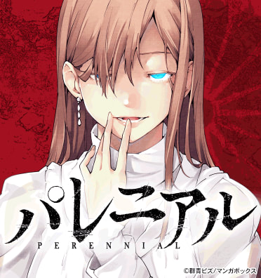 パレニアル