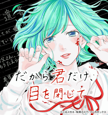だから君だけ、目を閉じて