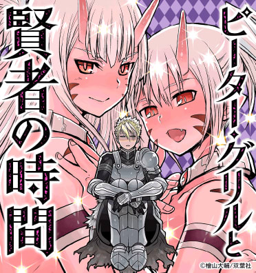 ピーター・グリルと賢者の時間のエピソード一覧 | 無料漫画・試し読み