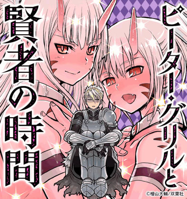 ピーター・グリルと賢者の時間｜無料漫画・試し読みはマンガボックス