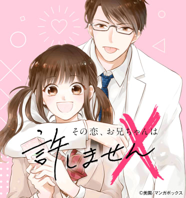 その恋、お兄ちゃんは許しません