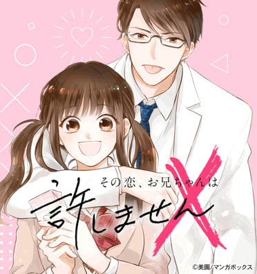 その恋、お兄ちゃんは許しません｜無料漫画・試し読みはマンガ