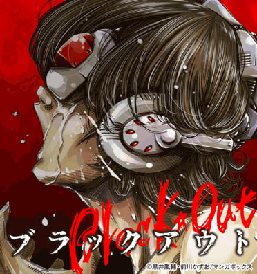 ブラックアウト