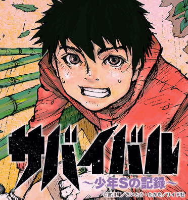 サバイバル～少年Sの記録～のエピソード一覧 | 無料漫画・試し読みは