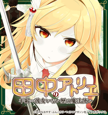 田中のアトリエ ～年齢＝彼女いない歴の魔法使い～のエピソード一覧