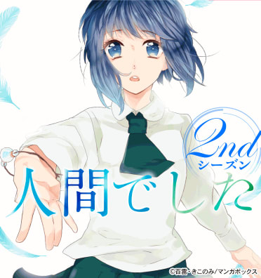 人間でした 2ndシーズン