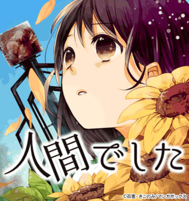 人間でした