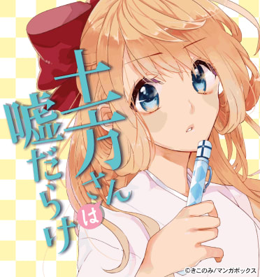 土方さんは嘘だらけ