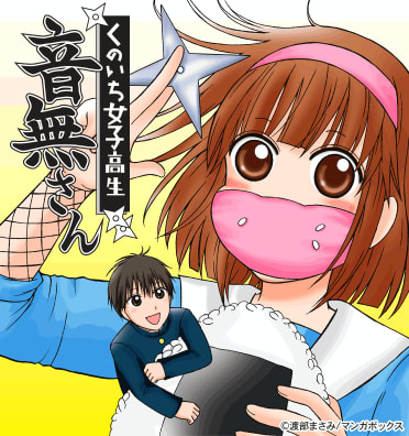 くのいち女子高生 音無さん