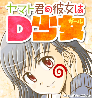 ヤマト君の彼女はD少女(ガール)