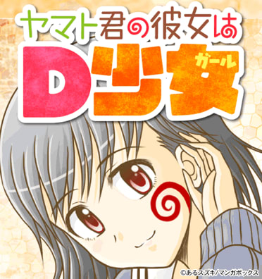 ヤマト君の彼女はD少女（ガール）