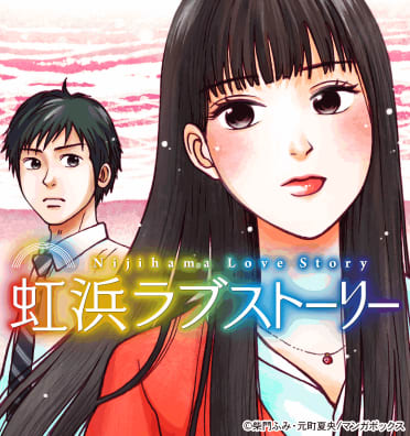 虹浜ラブストーリー