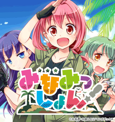 みなみっしょん!