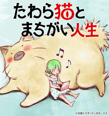 たわら猫とまちがい人生