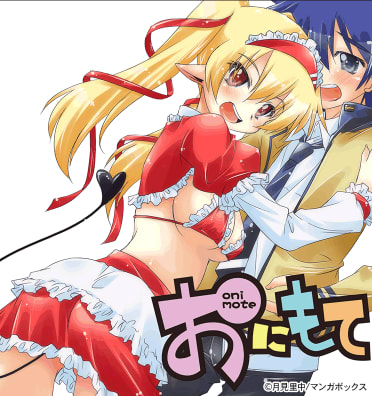 おにもて