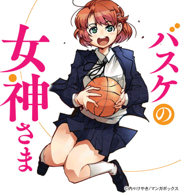 バスケの女神さま