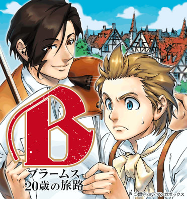B(べー)ブラームス20歳の旅路