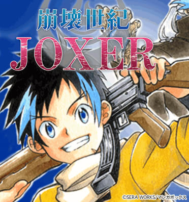 崩壊世紀JOXER