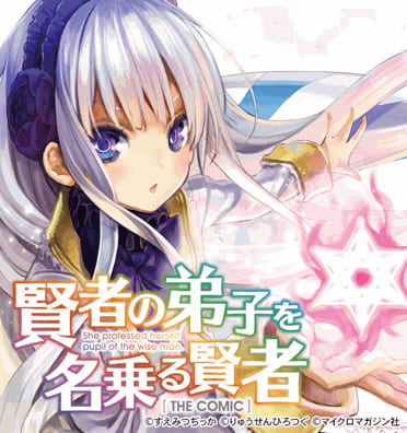 賢者の弟子を名乗る賢者 The Comic 賢者の弟子を名乗る賢者 The Comic
