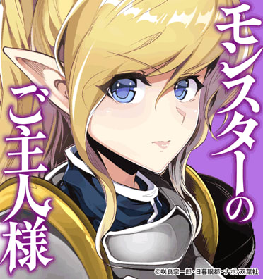 モンスターのご主人様