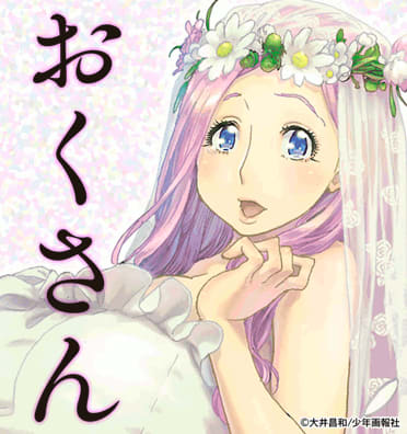 おくさんのエピソード一覧｜無料漫画・試し読みはマンガボックス