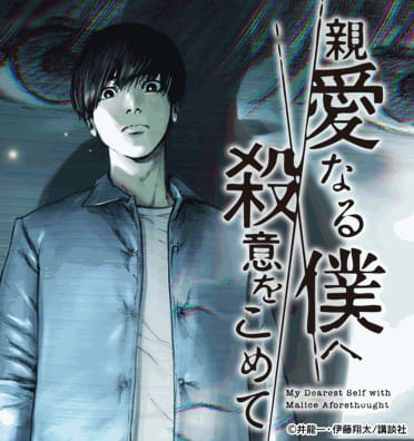 親愛なる僕へ殺意をこめて｜無料漫画・試し読みはマンガボックス