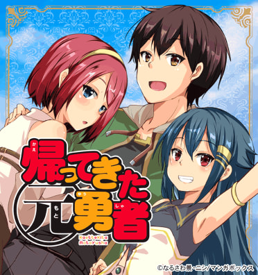 帰ってきた元勇者