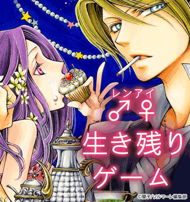 生き残りゲーム