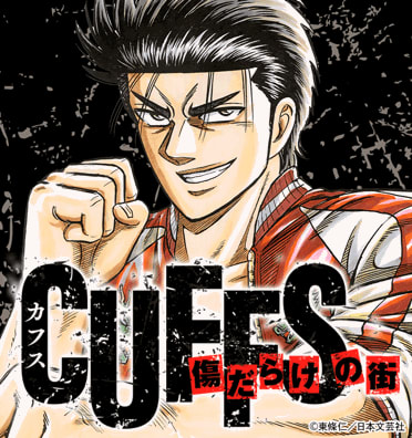 Cuffsカフス 傷だらけの街 Cuffsカフス 傷だらけの街