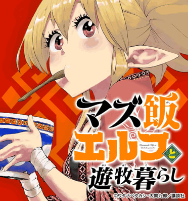 マズ飯エルフと遊牧暮らし｜無料漫画・試し読みはマンガボックス