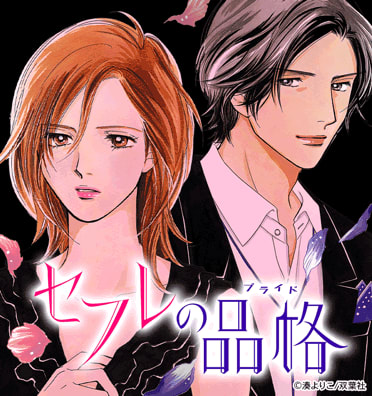 セフレの品格 プライド
