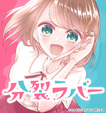 分裂ラバー